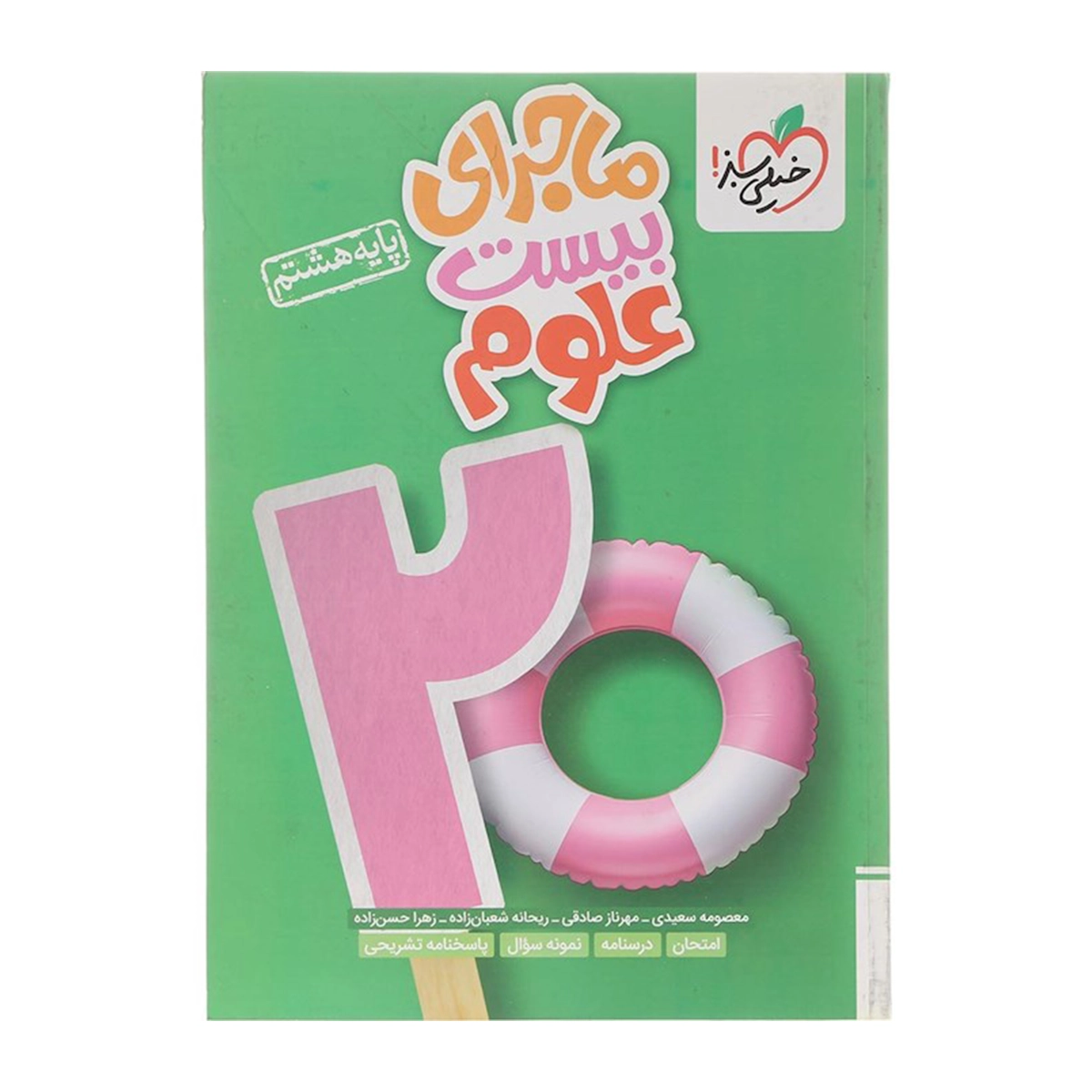 کتاب علوم هشتم سری ماجرای بیست انتشارات خیلی سبز سال چاپ 1404 کتاب علوم هشتم سری ماجرای بیست انتشارات خیلی سبز سال چاپ 1404
