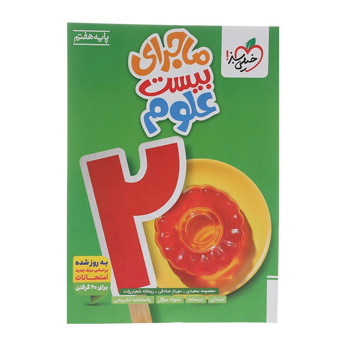 کتاب علوم هفتم سری ماجرای بیست انتشارات خیلی سبز سال چاپ 1404 کتاب علوم هفتم سری ماجرای بیست انتشارات خیلی سبز سال چاپ 1404-small-image