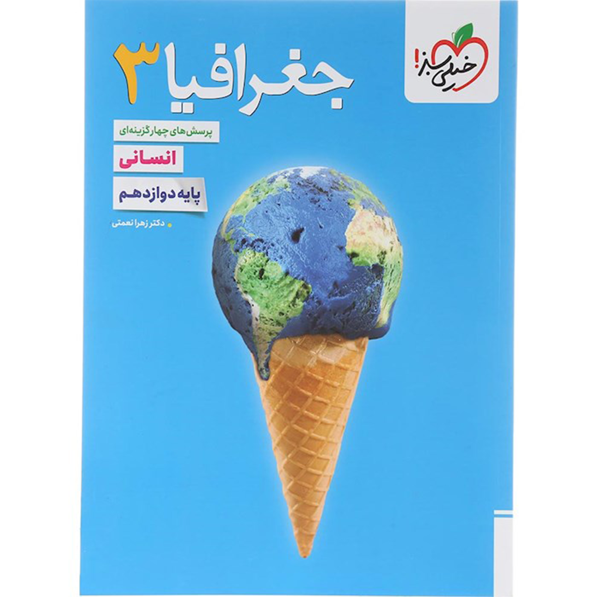 کتاب پرسش های چهار گزینه ای جغرافیا دوازدهم انسانی انتشارات خیلی سبز سال چاپ 1404-small-image