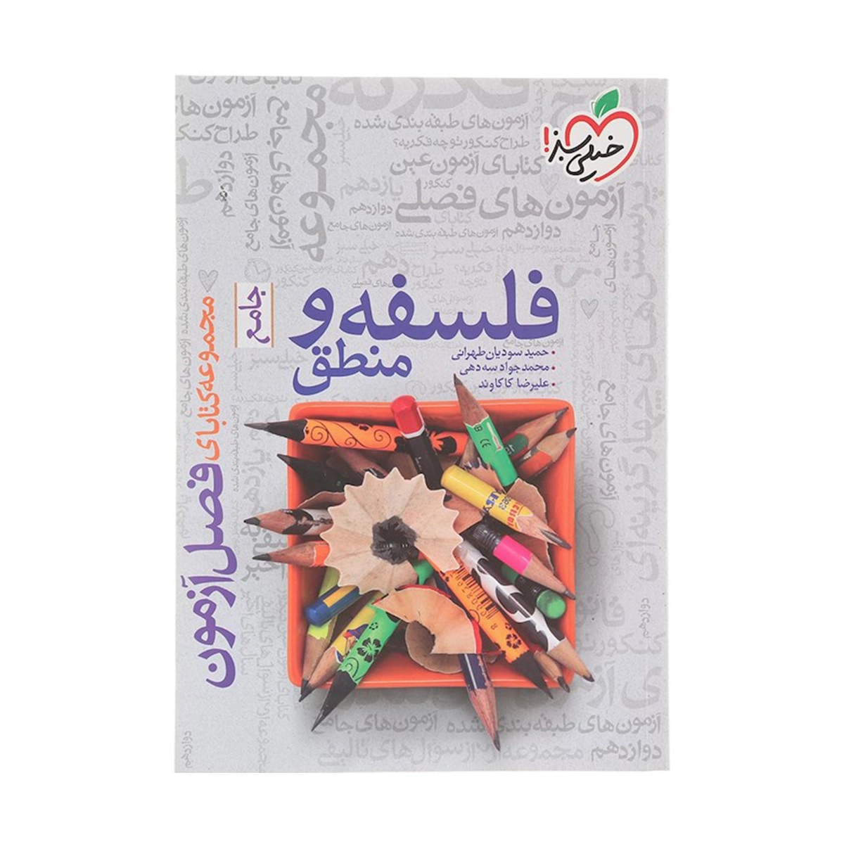 کتاب فلسفه و منطق جامع کنکور انسانی سری فصل آزمون انتشارات خیلی سبز سال چاپ 1404-small-image