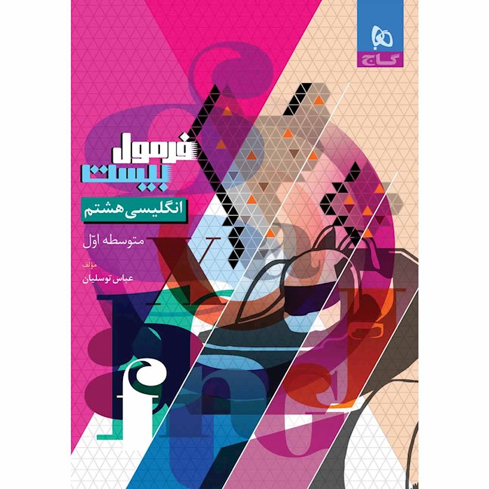 کتاب زبان انگلیسی هشتم سری فرمول بیست