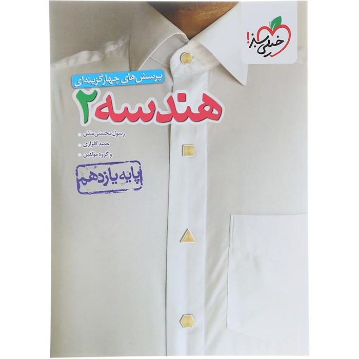 کتاب پرسش های چهار گزینه ای هندسه یازدهم ریاضی انتشارات خیلی سبز سال چاپ 1404 کتاب پرسش های چهار گزینه ای هندسه یازدهم ریاضی انتشارات خیلی سبز سال چاپ 1404