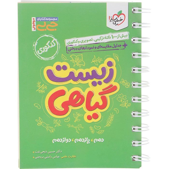 کتاب زیست گیاهی جامع کنکور تجربی سری جی بی انتشارات خیلی سبز سال چاپ 1404