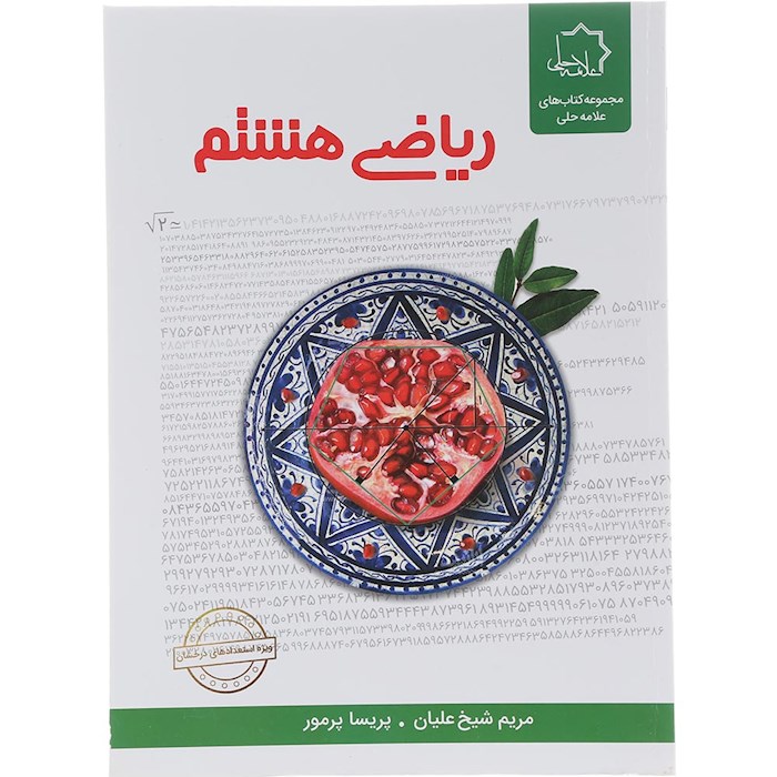 کتاب ریاضی هشتم انتشارات حلی سال چاپ 1404