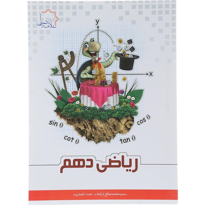 کتاب ریاضی دهم انتشارات حلی سال چاپ 1404