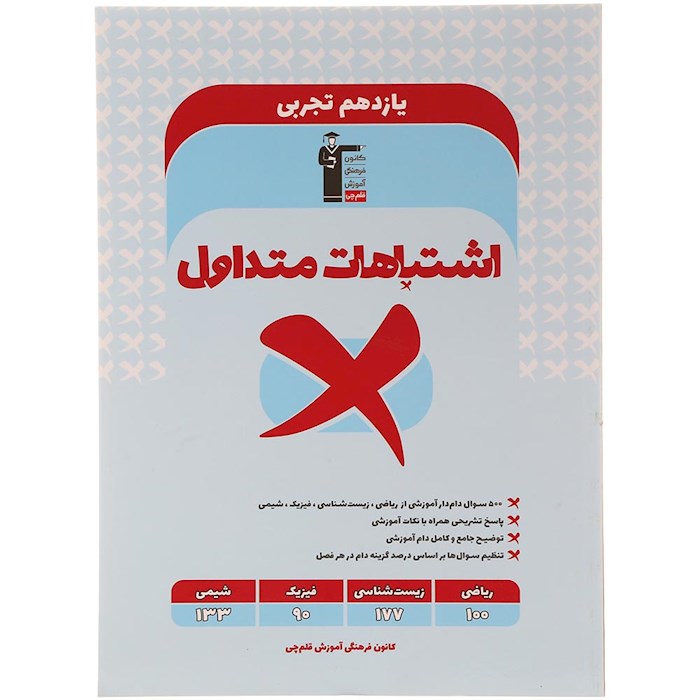 کتاب اشتباهات متداول یازدهم تجربی انتشارات کانون فرهنگی آموزش سال چاپ 1404