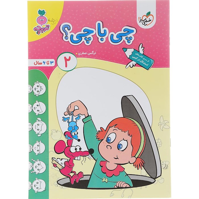 کتاب چی با چی پیش دبستان جلد 2 سری تربچه انتشارات خیلی سبز سال چاپ 1404 کتاب چی با چی پیش دبستان جلد 2 سری تربچه انتشارات خیلی سبز سال چاپ 1404