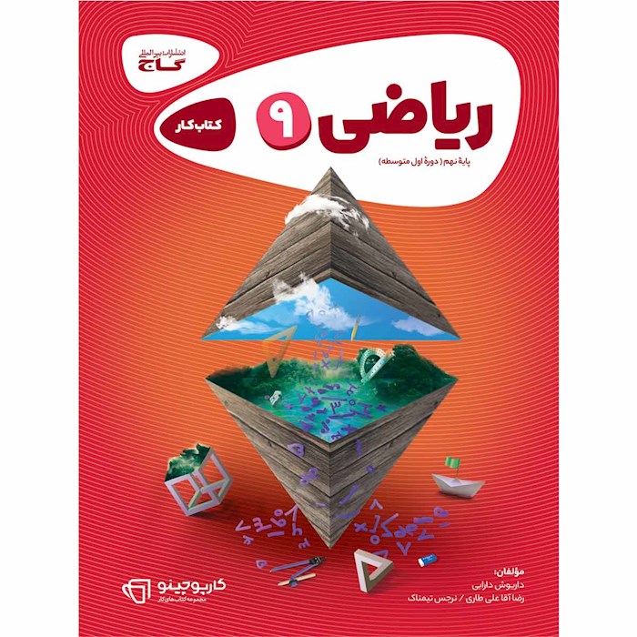 کتاب ریاضی نهم سری کارپوچینو