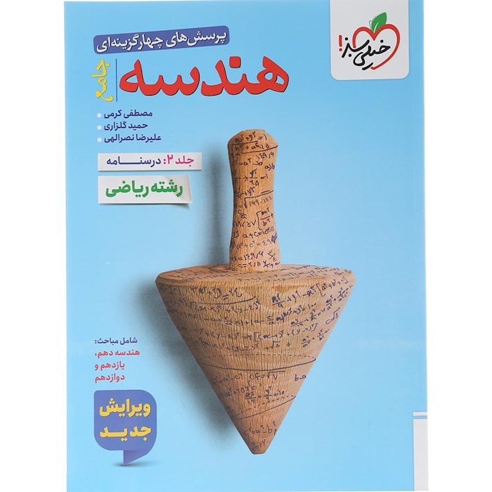 کتاب پرسش های چهار گزینه ای هندسه جامع کنکور ریاضی جلد 2 انتشارات خیلی سبز سال چاپ 1404 کتاب پرسش های چهار گزینه ای هندسه جامع کنکور ریاضی جلد 2 انتشارات خیلی سبز سال چاپ 1404