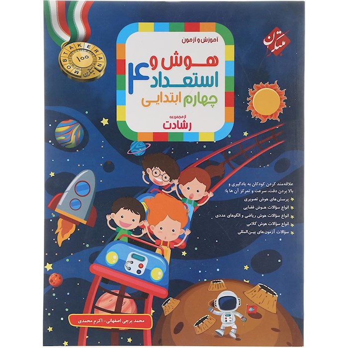 کتاب بانک سوال هوش و استعداد چهارم سری رشادت انتشارات مبتکران سال چاپ 1404