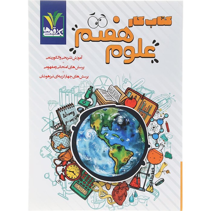 کتاب کار علوم هفتم انتشارات تک رقمی ها سال چاپ 1404