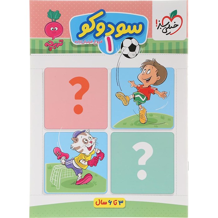 کتاب سودوکو پیش دبستان جلد 1 سری تربچه انتشارات خیلی سبز سال چاپ 1404 کتاب سودوکو پیش دبستان جلد 1 سری تربچه انتشارات خیلی سبز سال چاپ 1404