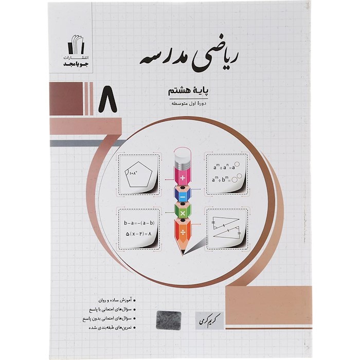 کتاب ریاضی هشتم سری مدرسه انتشارات جویامجد سال چاپ 1404