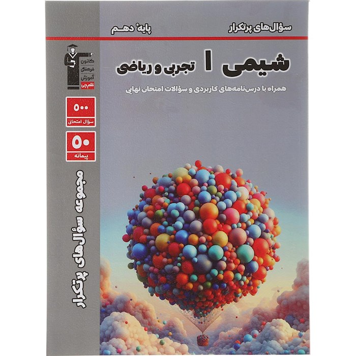 کتاب شیمی دهم سری مجموعه سوال های پرتکرار انتشارات کانون فرهنگی قلم چی سال چاپ 1404