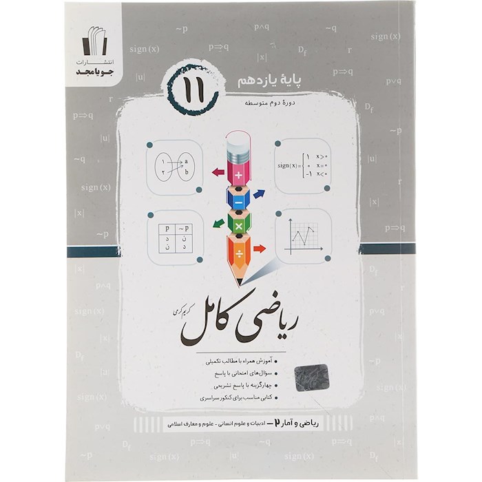 کتاب ریاضی و آمار یازدهم انسانی سری کامل انتشارات جویامجد سال چاپ 1404
