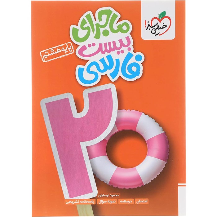 کتاب فارسی هشتم سری ماجرای بیست انتشارات خیلی سبز سال چاپ 1404 کتاب فارسی هشتم سری ماجرای بیست انتشارات خیلی سبز سال چاپ 1404