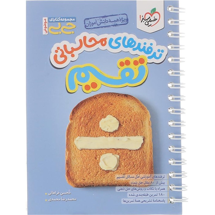 کتاب ترفندهای محاسباتی تقسیم متوسطه اول سری جی بی انتشارات خیلی سبز سال چاپ 1404 کتاب ترفندهای محاسباتی تقسیم متوسطه اول سری جی بی انتشارات خیلی سبز سال چاپ 1404