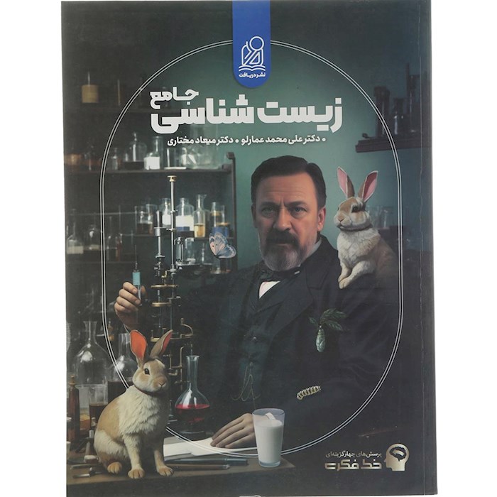 کتاب پرسش های چهار گزینه ای زیست شناسی جامع کنکور تجربی سری خط فکری انتشارات دریافت سال چاپ 1404