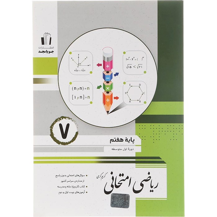 کتاب ریاضی هفتم سری امتحانی انتشارات جویامجد سال چاپ 1404