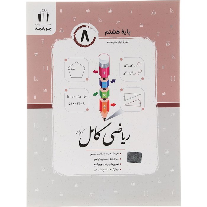کتاب ریاضی هشتم سری کامل انتشارات جویامجد سال چاپ 1404