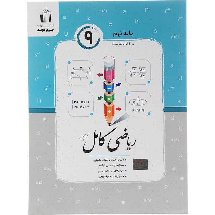 کتاب ریاضی نهم سری کامل انتشارات جویامجدسال چاپ 1404