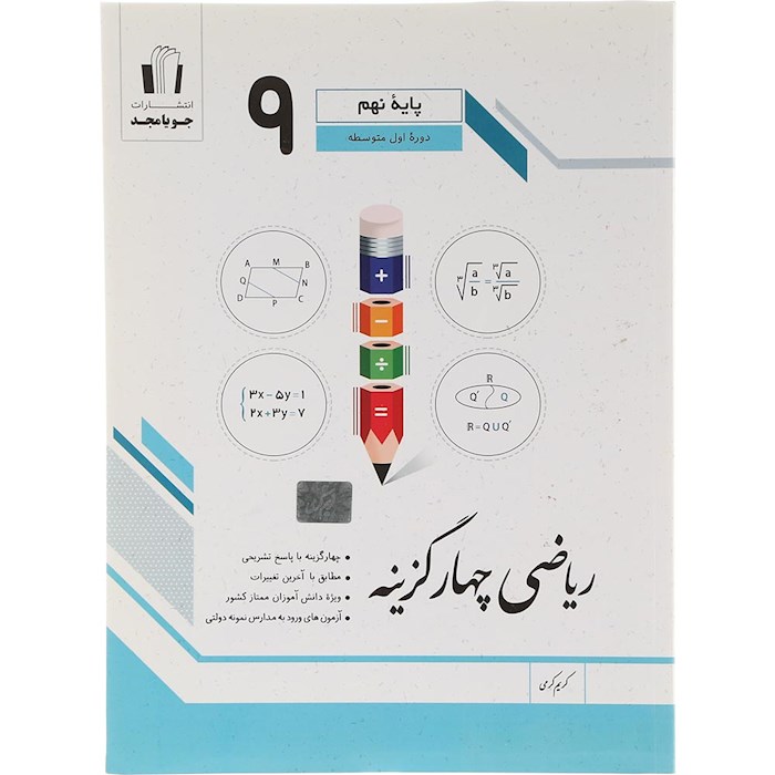 کتاب ریاضی نهم سری چهار گزینه انتشارات جویامجد سال چاپ 1404