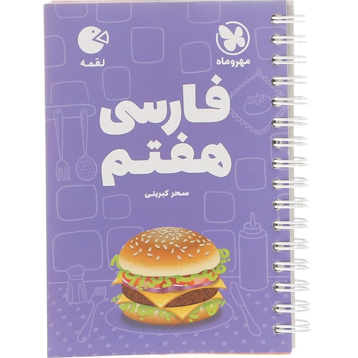کتاب فارسی هفتم سری لقمه انتشارات مهر و ماه سال چاپ 1404