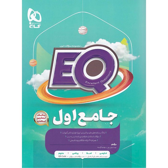 کتاب جامع اول سری EQ کتاب جامع اول سری EQ