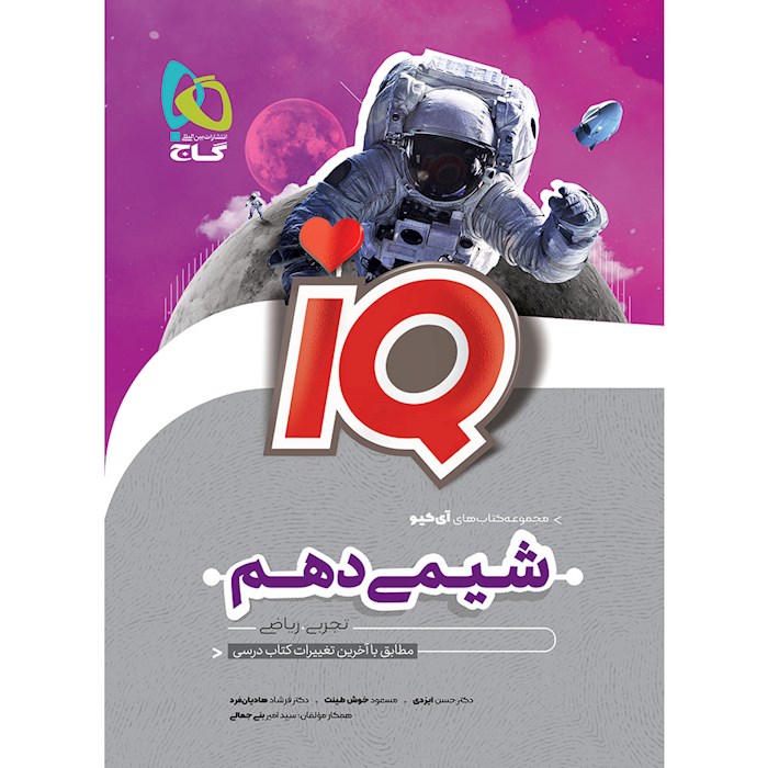 کتاب شیمی دهم سری iQ