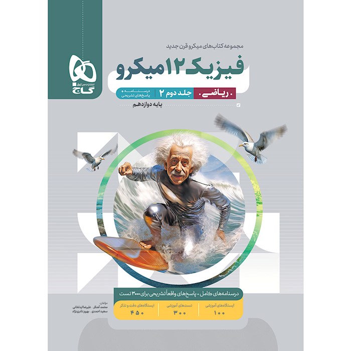کتاب فیزیک دوازدهم ریاضی جلد 2 سری میکرو طبقه بندی برای کنکور 1405