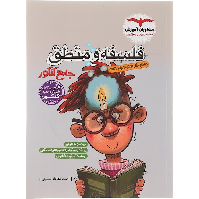 کتاب فلسفه و منطق جامع کنکور انسانی انتشارات مشاوران آموزش سال چاپ 1404 کتاب فلسفه و منطق جامع کنکور انسانی انتشارات مشاوران آموزش سال چاپ 1404