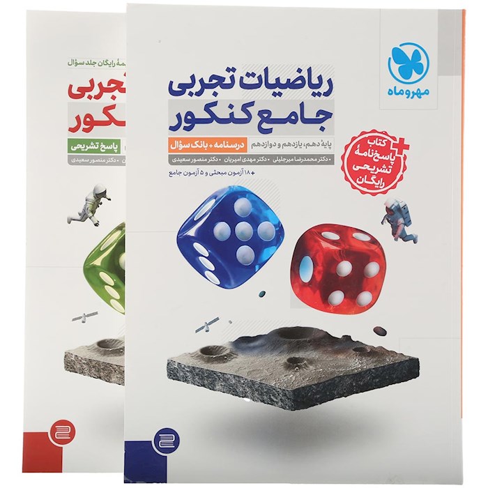 مجموعه 2 جلدی کتاب ریاضیات جامع کنکور تجربی انتشارات مهر و ماه سال چاپ 1404 مجموعه 2 جلدی کتاب ریاضیات جامع کنکور تجربی انتشارات مهر و ماه سال چاپ 1404
