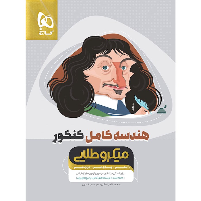 کتاب هندسه کامل جامع کنکور ریاضی سری میکرو طلایی برای کنکور 1405
