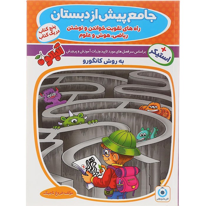 کتاب جامع پیش از دبستان مجموعه کتاب آلبالو انتشارات گامی تا فرزانگان سال چاپ 1404