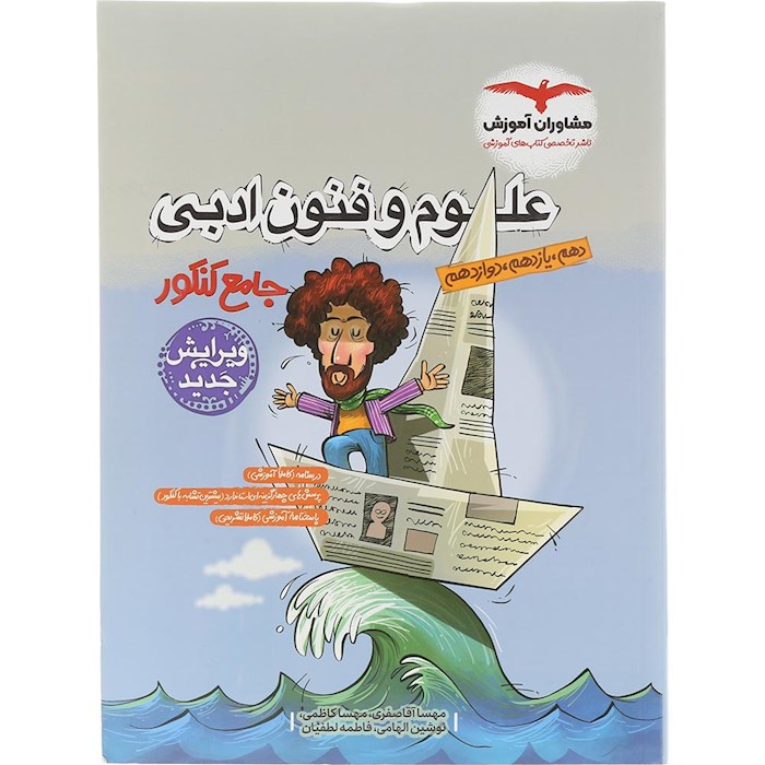 کتاب علوم و فنون ادبی جامع کنکور انسانی انتشارات مشاوران آموزش سال چاپ 1404 کتاب علوم و فنون ادبی جامع کنکور انسانی انتشارات مشاوران آموزش سال چاپ 1404