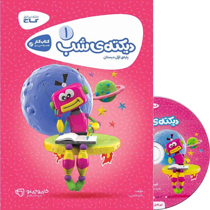 کتاب دیکته شب اول سری کارپوچینو کتاب دیکته شب اول سری کارپوچینو