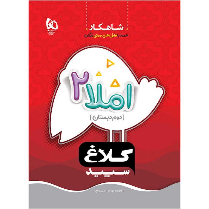 کتاب املا دوم سری شاهکار