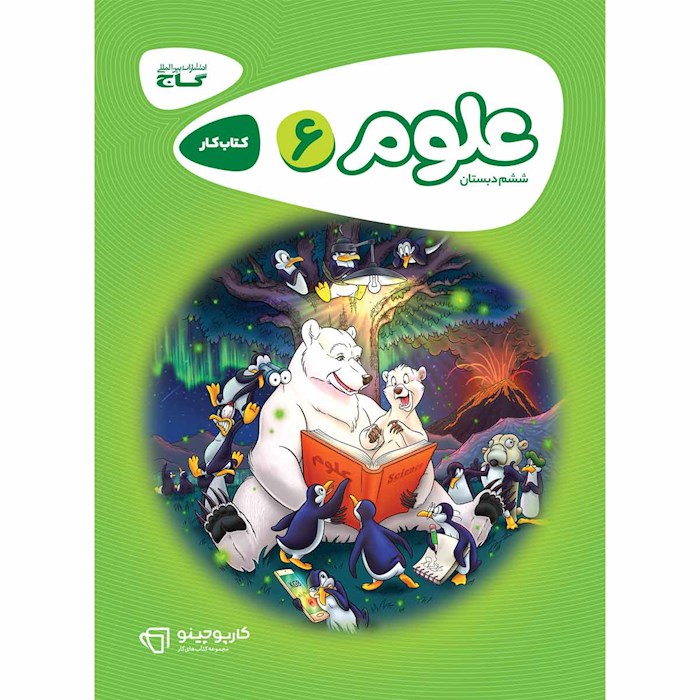 کتاب علوم ششم سری کارپوچینو