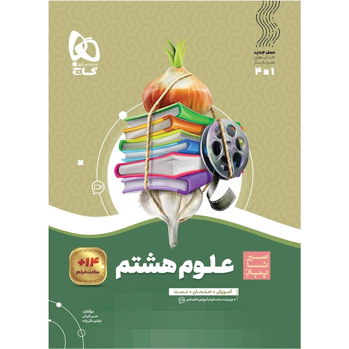 کتاب علوم هشتم سری سیر تا پیاز کتاب علوم هشتم سری سیر تا پیاز