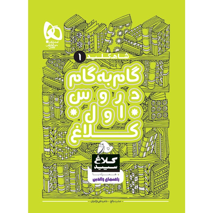 کتاب گام به گام اول سری شاه کلید کلاغ سپید