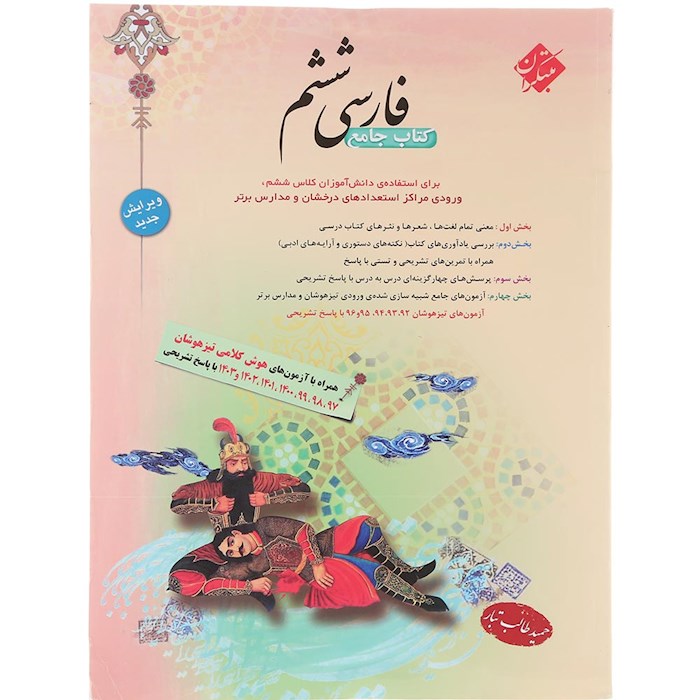 کتاب فارسی ششم انتشارات مبتکران سال چاپ 1404 کتاب فارسی ششم انتشارات مبتکران سال چاپ 1404