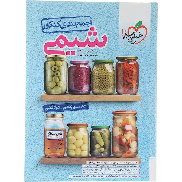 کتاب شیمی جامع کنکور سری جمع بندی انتشارات خیلی سبز سال چاپ 1404 کتاب شیمی جامع کنکور سری جمع بندی انتشارات خیلی سبز سال چاپ 1404