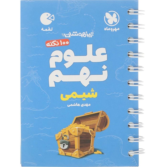 کتاب 100 نکته تیزهوشان شیمی علوم نهم سری لقمه انتشارات مهر و ماه سال چاپ 1404