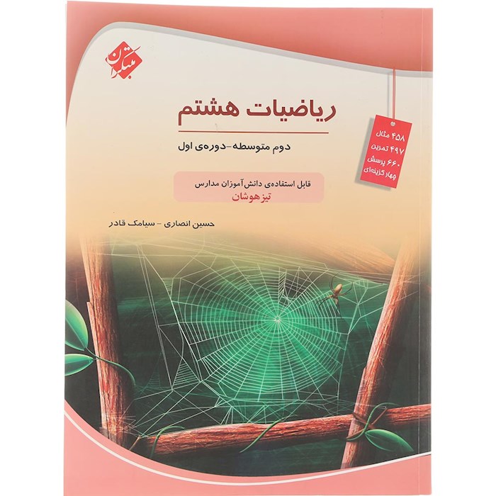 کتاب تیزهوشان ریاضی هشتم انتشارات مبتکران سال چاپ 1404 کتاب تیزهوشان ریاضی هشتم انتشارات مبتکران سال چاپ 1404