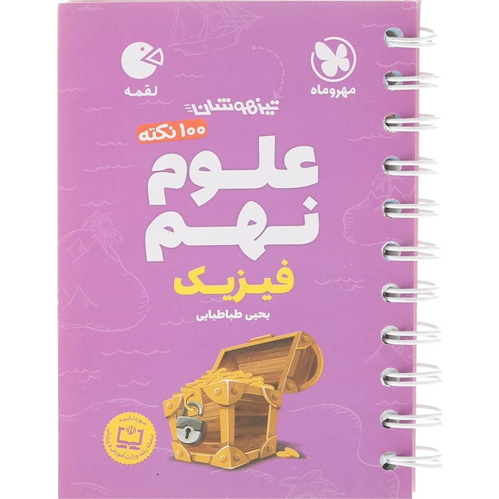 کتاب 100 نکته تیزهوشان فیزیک علوم نهم سری لقمه انتشارات مهر و ماه سال چاپ 1404