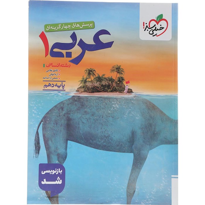 کتاب پرسش های چهار گزینه ای عربی دهم انسانی انتشارات خیلی سبز سال چاپ 1404 کتاب پرسش های چهار گزینه ای عربی دهم انسانی انتشارات خیلی سبز سال چاپ 1404