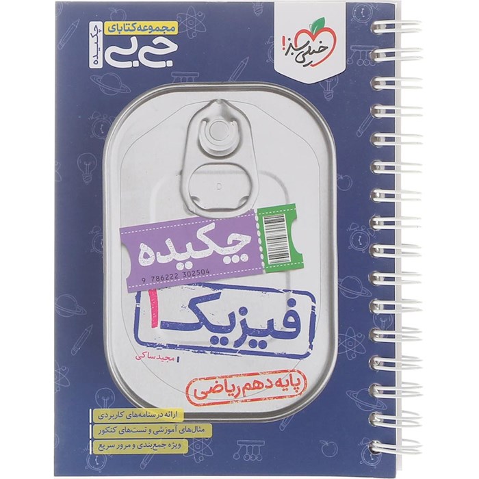 کتاب چکیده فیزیک دهم ریاضی سری جی بی انتشارات خیلی سبز سال چاپ 1404 کتاب چکیده فیزیک دهم ریاضی سری جی بی انتشارات خیلی سبز سال چاپ 1404