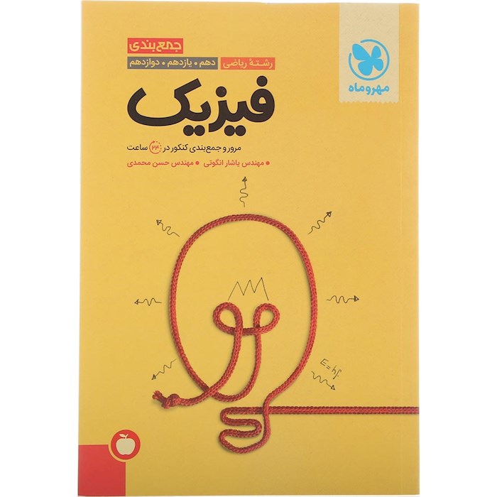 کتاب فیزیک جامع کنکور ریاضی سری جمع بندی برای کنکور 1405 انتشارات مهر و ماه سال چاپ 1404