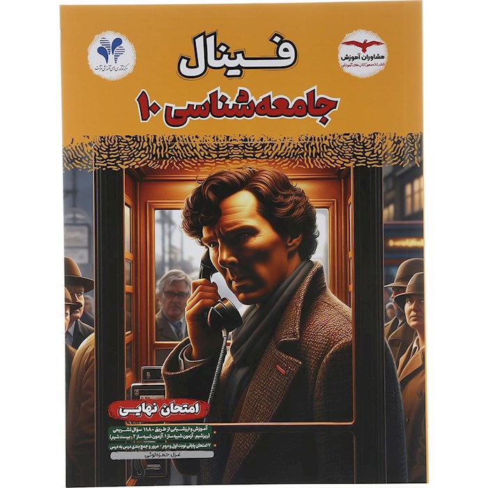 کتاب جامعه شناسی دهم انسانی سری مجموعه کتاب های فینال انتشارات مشاوران آموزش سال چاپ 1404