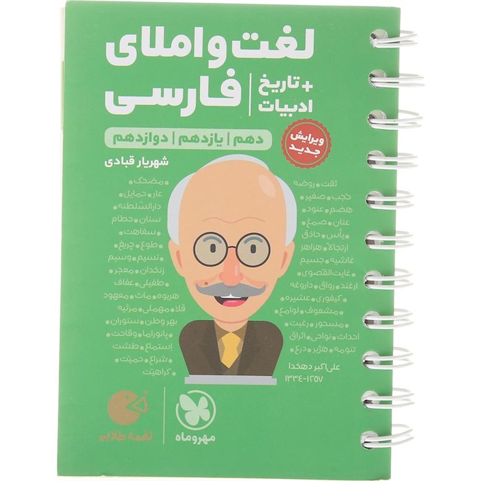 کتاب لغت و املای فارسی جامع کنکور سری لقمه طلایی انتشارات مهر و ماه سال چاپ 1404 کتاب لغت و املای فارسی جامع کنکور سری لقمه طلایی انتشارات مهر و ماه سال چاپ 1404